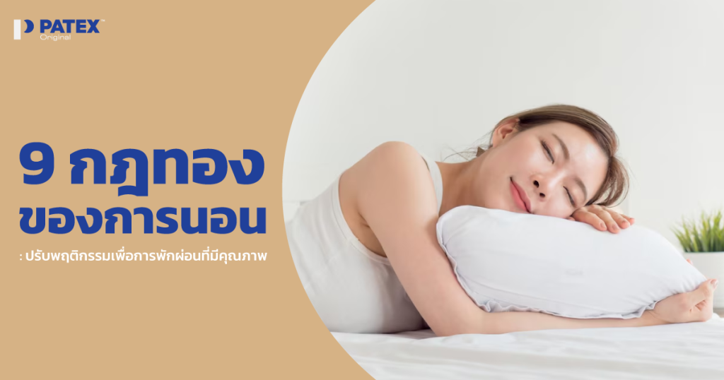 9 กฎทองของการนอน: ปรับพฤติกรรมเพื่อการพักผ่อนที่มีคุณภาพ