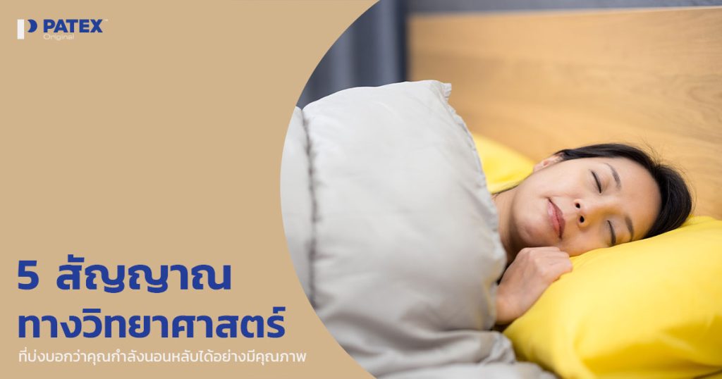 5 สัญญาณทางวิทยาศาสตร์ที่บ่งบอกว่าคุณกำลังนอนหลับได้อย่างมีคุณภาพ