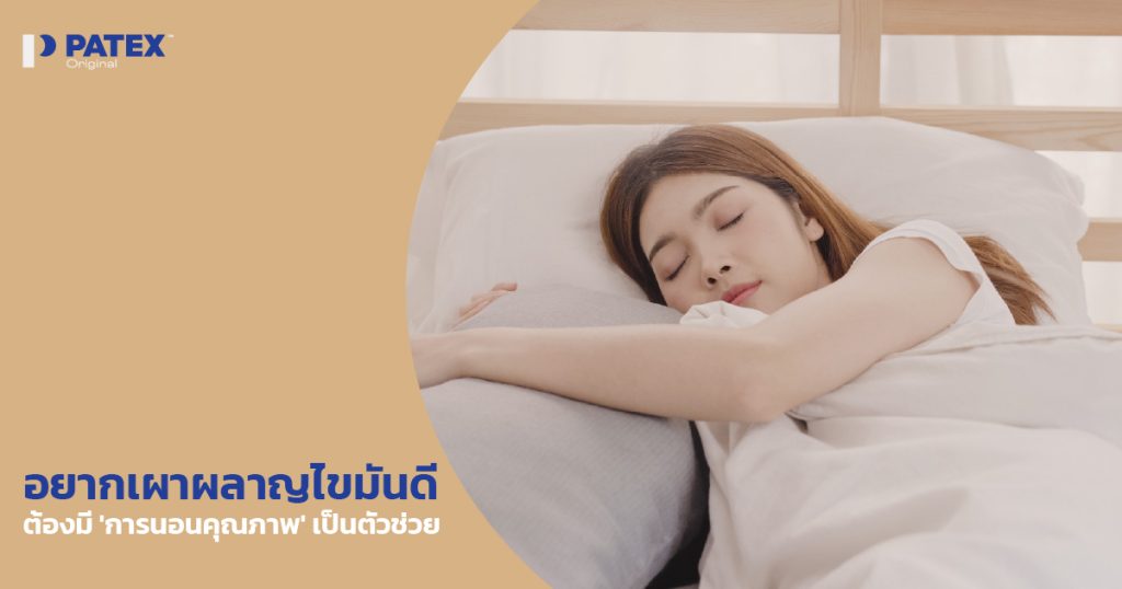 อยากเผาผลาญไขมันดี ต้องมี 'การนอนคุณภาพ' เป็นตัวช่วย