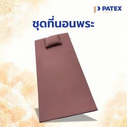 ชุดที่นอนพระยางพารา