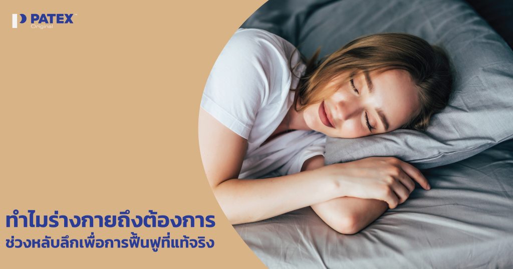 ทำไมร่างกายถึงต้องการช่วงหลับลึกเพื่อการฟื้นฟูที่แท้จริง