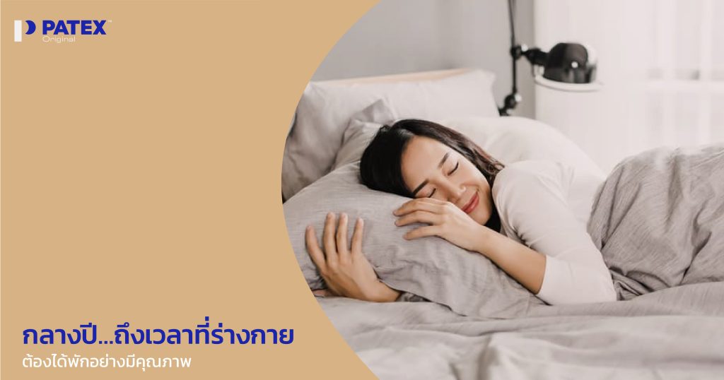 กลางปี…ถึงเวลาที่ร่างกายต้องได้พักอย่างมีคุณภาพ: พักฟื้นด้วยการนอนดี