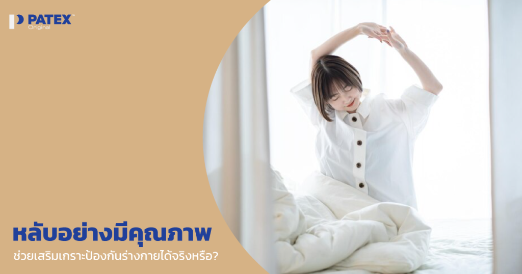 หลับอย่างมีคุณภาพช่วยเสริมเกราะป้องกันร่างกายได้จริงหรือ?